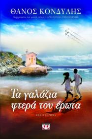 Βιβλίο: Τα γαλάζια φτερά του έρωτα